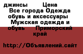 Nudue джинсы w31 › Цена ­ 4 000 - Все города Одежда, обувь и аксессуары » Мужская одежда и обувь   . Приморский край